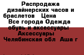 Распродажа дизайнерских часов и браслетов › Цена ­ 2 990 - Все города Одежда, обувь и аксессуары » Аксессуары   . Челябинская обл.,Аша г.